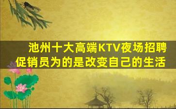 池州十大高端KTV夜场招聘促销员为的是改变自己的生活